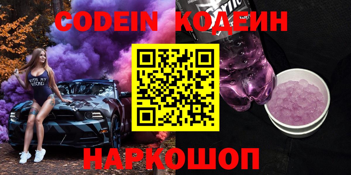 Кодеин Purple Drank  Вход с VPN  Якутск  Codein напиток Lean (лин) 
